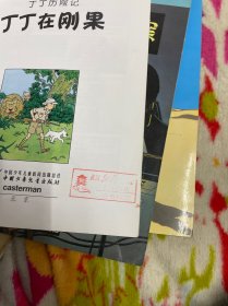 丁丁历险记·绿宝石失窃案、丁丁在刚果、金钳螃蟹贩毒集团（三册合售）