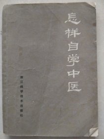 怎样自学中医