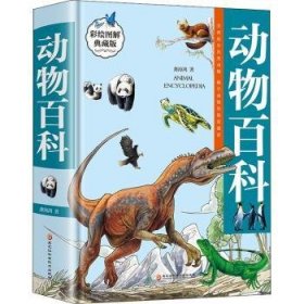 动物百科:彩绘图解典藏版