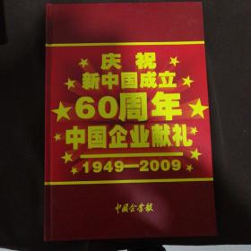 中国企业庆祝新中国成立60周年 中国企业献礼1949-2009邮票