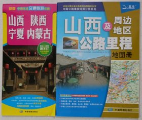 最新山西及周边地区公路里程地图册、山西陕西宁夏内蒙古交通旅游详图（两张合售）