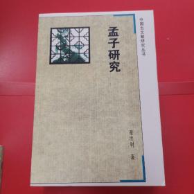 中国古文献研究丛书：孟子研究         S6