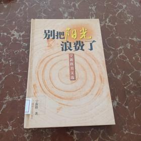 别把阳光浪费了:宁新路美文选  馆藏 无笔迹