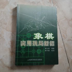 象棋实用残局新招