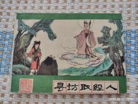 寻访取经人（品相完美，平板无锈，换品首选）