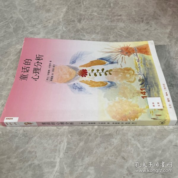 童话的心理分析[新知141]