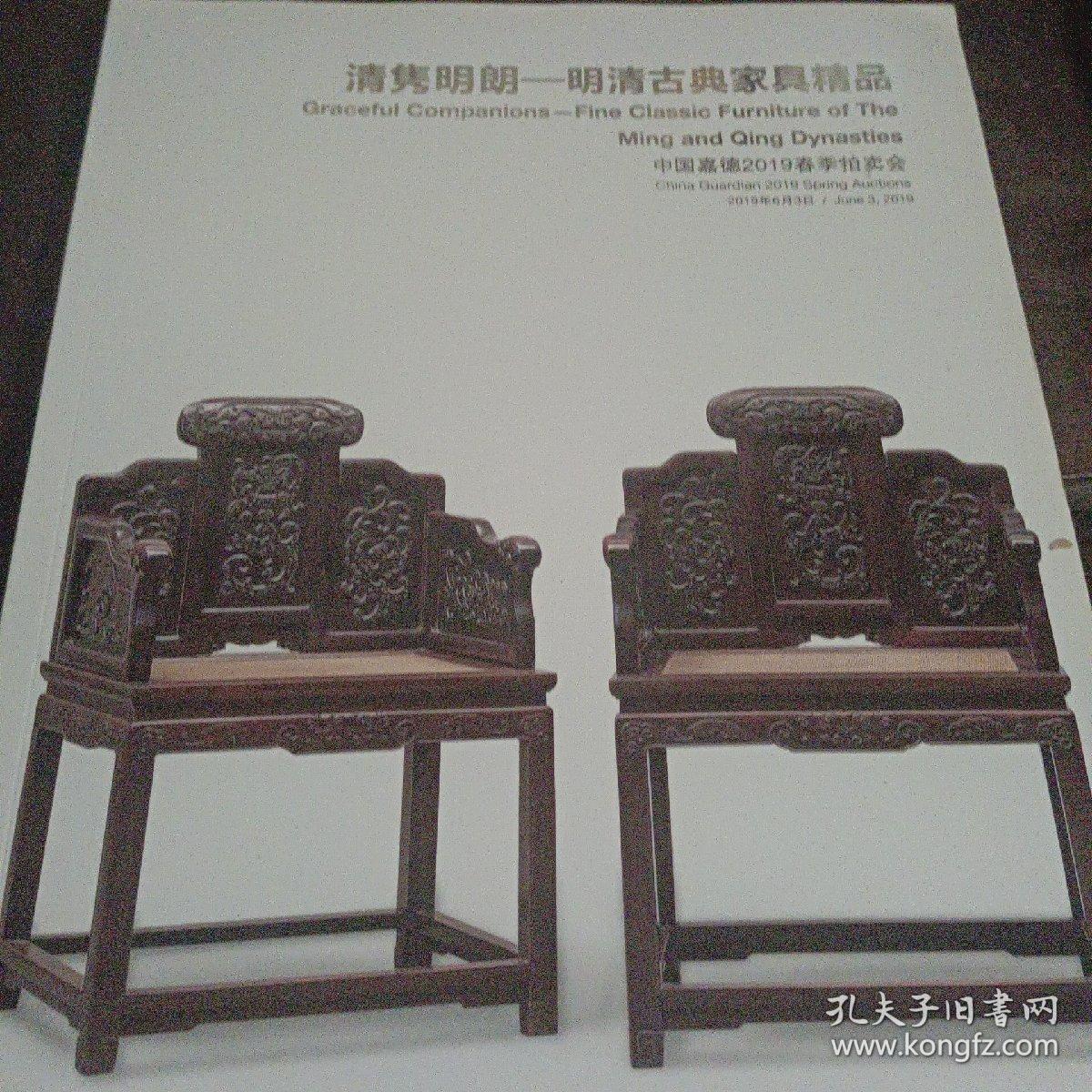 清隽明朗-明清古典家具精品（2019嘉德春拍）