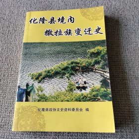 化隆县境内撒拉族变迁史