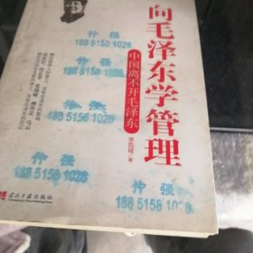 向毛泽东学管理