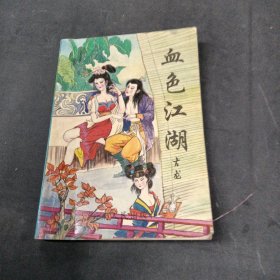 血色江湖 下