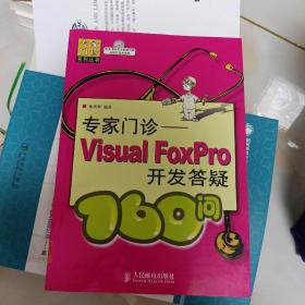 专家门诊——Visual FoxPro开发答疑160问（内有光盘）