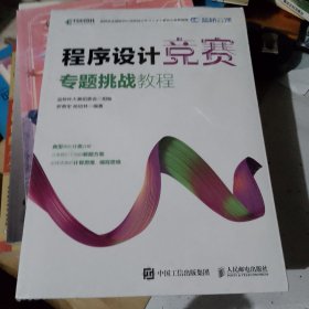 程序设计竞赛专题挑战教程 蓝桥杯官方备赛指南（异步出品）