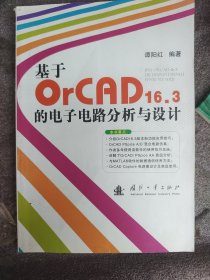 基于OrCAD16.3的电子电路分析与设计