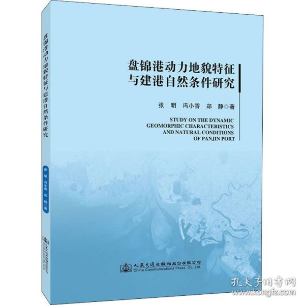 盘锦港动力地貌特征与建港自然条件研究