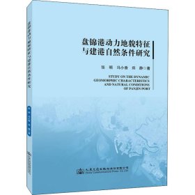 盘锦港动力地貌特征与建港自然条件研究