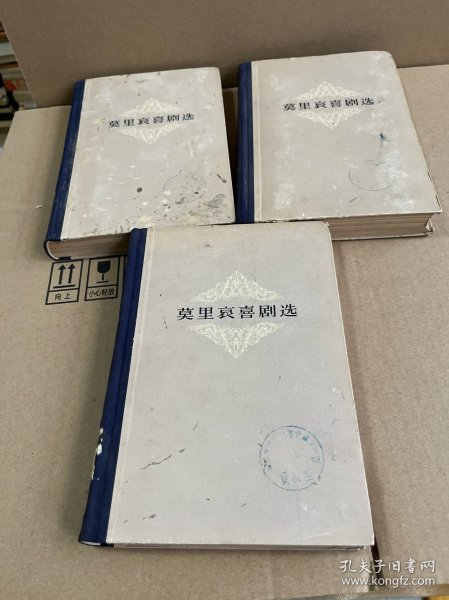 莫里哀喜剧选 上中下 全3册（1959年1版1印）书自然老旧，有问题提前联系。