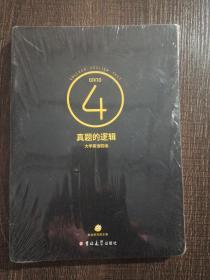 真题的逻辑大学英语四级