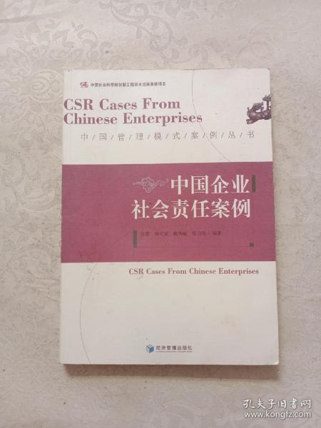 中国社会科学院创新工程学术出版资助项目·中国管理模式案例丛书：中国企业社会责任案例