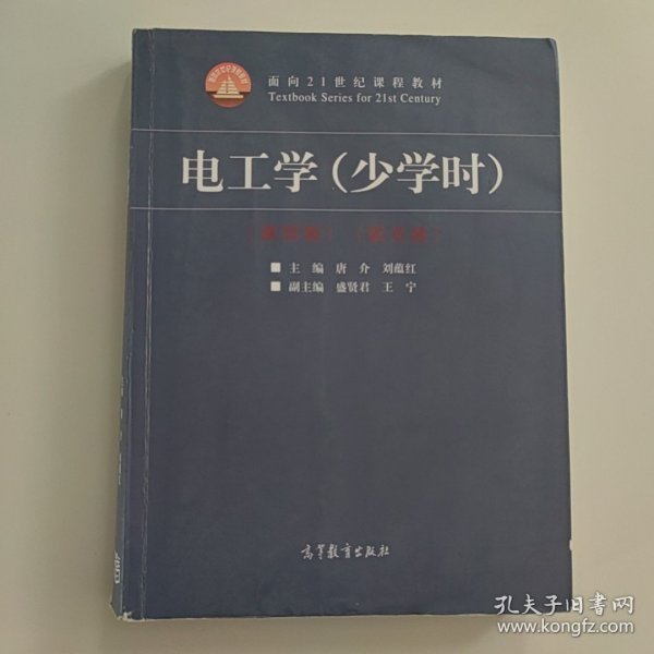 电工学（少学时 第四版）/面向21世纪课程教材