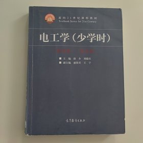 电工学（少学时 第四版）/面向21世纪课程教材