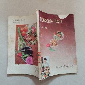 名优特新家庭小菜制作