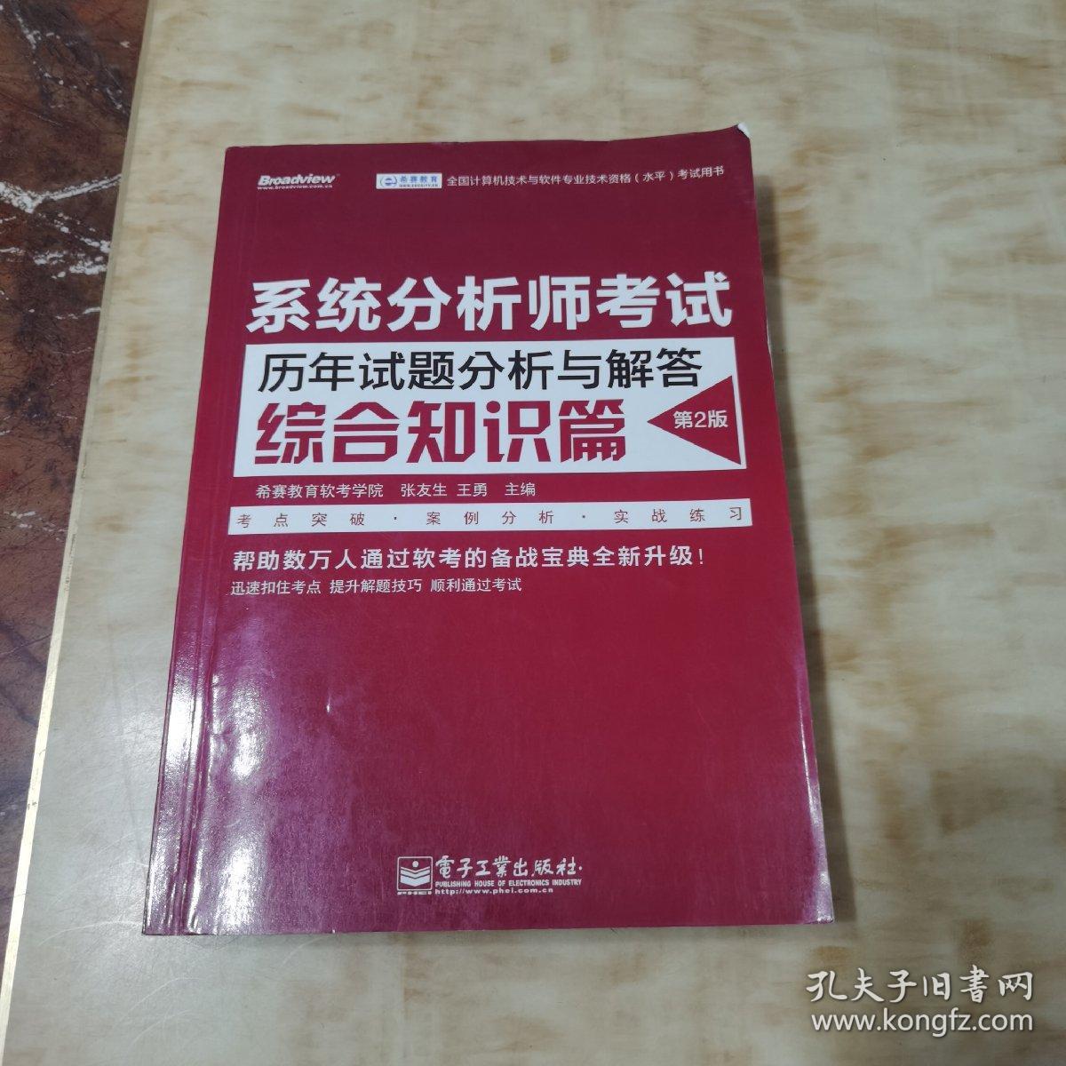 全国计算机技术与软件专业技术资格（水平）考试用书 系统分析师考试历年试题分析与解答（综合知识篇）（第2版）