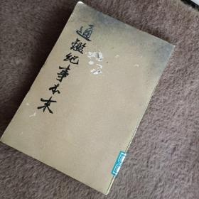 通鉴纪事本末