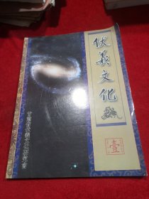 伏羲文化 2005-1 总第21期