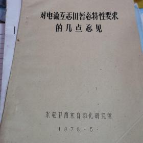 对电流互感器暂态特性要求的几点意见