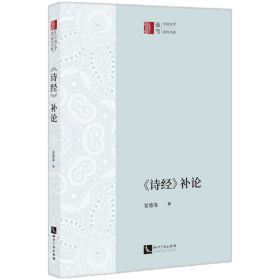 《诗经》补论 普通图书/文学 夏德靠 知识产权 9787513083249