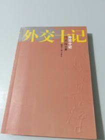 外交十记（签名本）