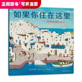 如果你住在这里：世界各地的房子（平装版）科普衔接绘本，地理建筑启蒙，极具浪花朵朵特色畅销经典童书