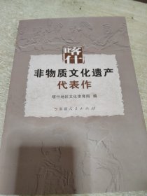 喀什非物质文化遗产代表作