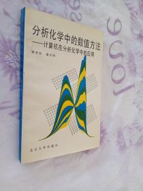 分析化学中的数值方法——计算机在分析化学中的应用