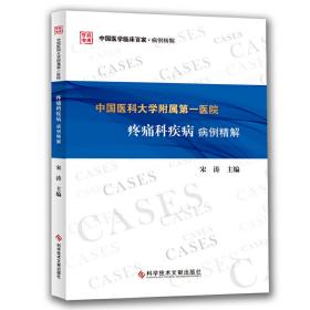 中国医科大学附属第一医院疼痛科疾病病例精解