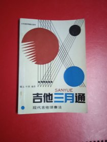 吉它三月通