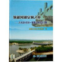 筑就河湖安澜之基：沂沭泗水系统－管理30年纪念文集