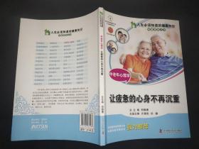 中老年心理学：让疲惫的心身不再沉重