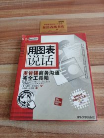 用图表说话：麦肯锡商务沟通完全工具箱