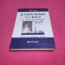 复合材料（玻璃钢）与工业设计：美学艺术及工业设计理念的运用