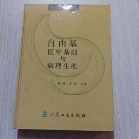 自由基医学基础与病理生理