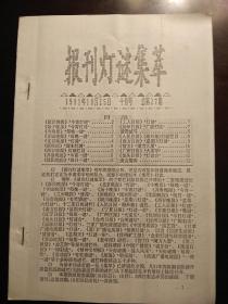 灯谜旧刊：报刊灯谜集萃（总第27期）