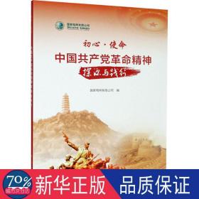 初心·使命：中国共产党革命精神探源与践行