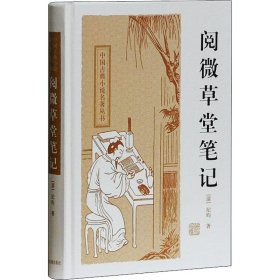 中国古典小说名著丛书：阅微草堂笔记