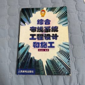 综合布线系统工程设计和施工