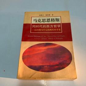 马克思恩格斯同时代的西方哲学：以问题为中心的断代哲学史(第2版)