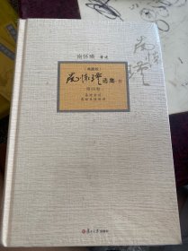南怀瑾选集第四卷（典藏版）