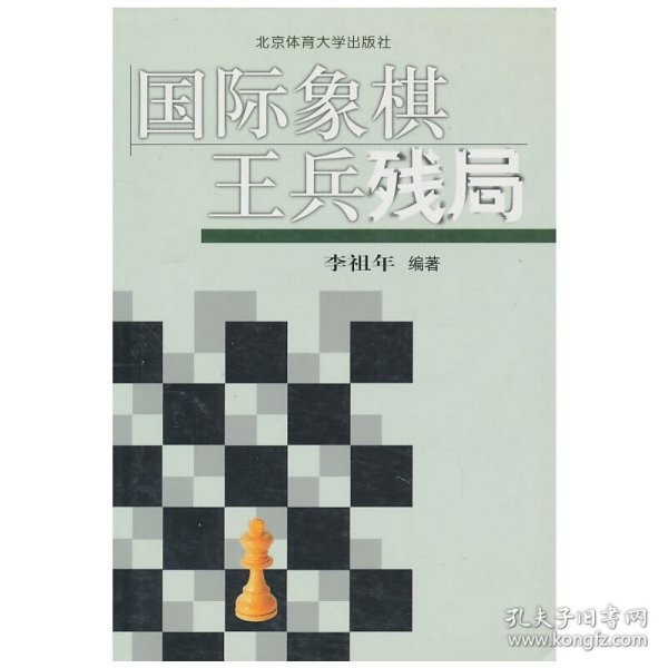 国际象棋王兵残局