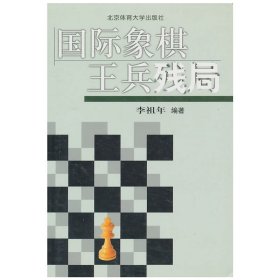 国际象棋王兵残局