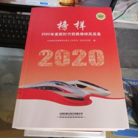 榜样——2020年度新时代铁路榜样风采录
